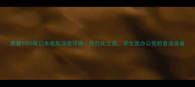 图片 惠普Y450笔记本电脑深度评测：性价比之选，学生党办公党的首选设备