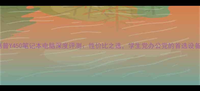 图片 惠普Y450笔记本电脑深度评测：性价比之选，学生党办公党的首选设备2