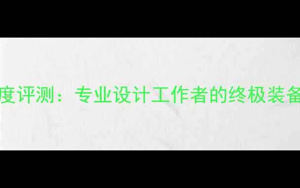 图片 惠普Z24qG27800显卡深度评测：专业设计工作者的终极装备？性能实测与选购指南
