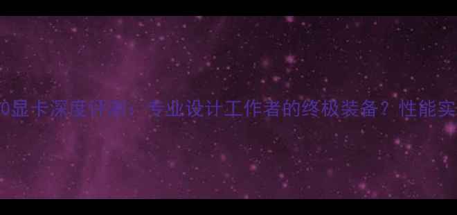 图片 惠普Z24qG27800显卡深度评测：专业设计工作者的终极装备？性能实测与选购指南1