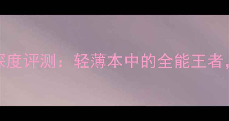 图片 惠普战668460p显卡深度评测：轻薄本中的全能王者，办公设计全搞定🚀2