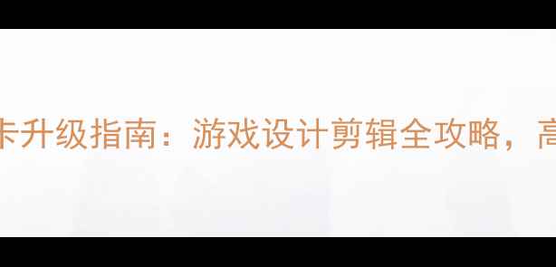 图片 惠普战99显卡升级指南：游戏设计剪辑全攻略，高性价比配置
