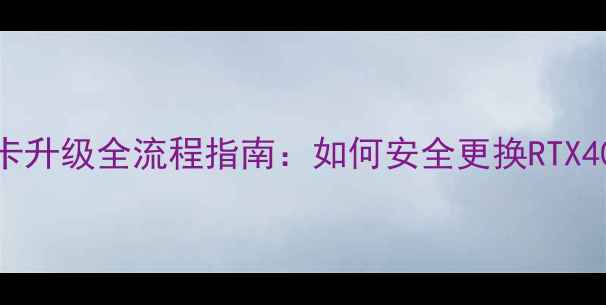 图片 惠普暗夜精灵2显卡升级全流程指南：如何安全更换RTX4070提升游戏性能1