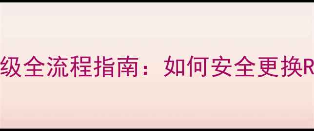 图片 惠普暗夜精灵2显卡升级全流程指南：如何安全更换RTX4070提升游戏性能2