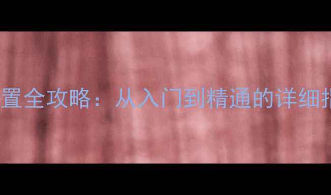 图片 惠普电脑BIOS设置全攻略：从入门到精通的详细指南（最新版）2