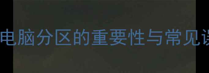 图片 惠普电脑分区的重要性与常见误区1