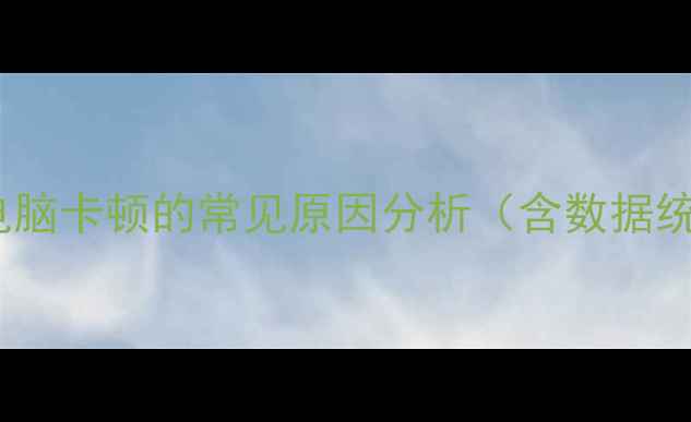 图片 惠普电脑卡顿的常见原因分析（含数据统计）1