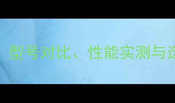 图片 惠普电脑显卡全：型号对比、性能实测与选购指南（最新）