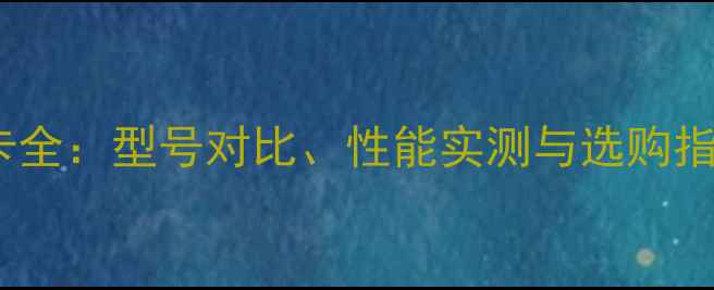 图片 惠普电脑显卡全：型号对比、性能实测与选购指南（最新）1