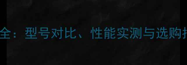 图片 惠普电脑显卡全：型号对比、性能实测与选购指南（最新）2