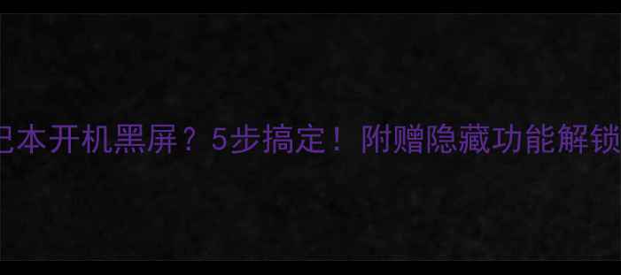 图片 惠普笔记本开机黑屏？5步搞定！附赠隐藏功能解锁教程🔥1