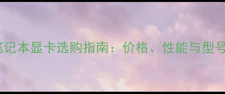 图片 惠普笔记本显卡选购指南：价格、性能与型号对比2