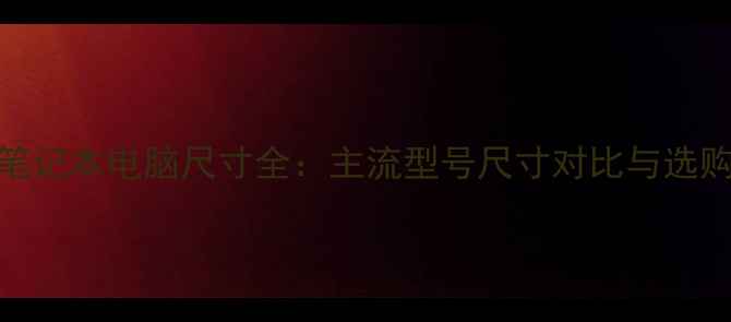 图片 惠普笔记本电脑尺寸全：主流型号尺寸对比与选购指南