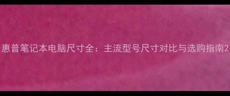 图片 惠普笔记本电脑尺寸全：主流型号尺寸对比与选购指南2