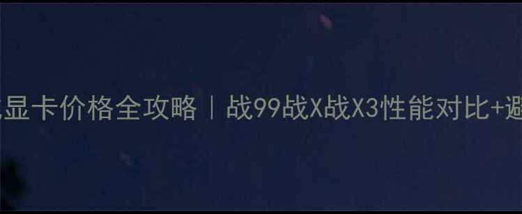 图片 惠普集成显卡价格全攻略｜战99战X战X3性能对比+避坑指南1