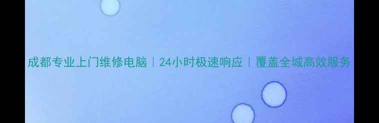 图片 成都专业上门维修电脑｜24小时极速响应｜覆盖全城高效服务