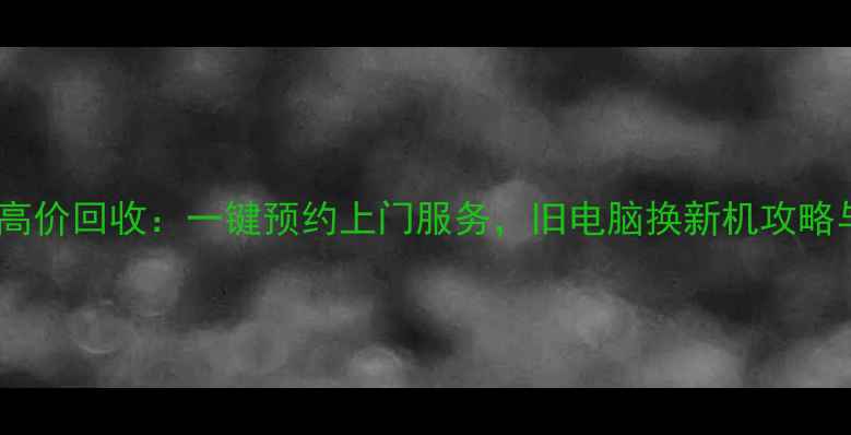图片 成都电脑收购高价回收：一键预约上门服务，旧电脑换新机攻略与市场行情全1