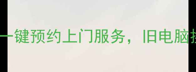 图片 成都电脑收购高价回收：一键预约上门服务，旧电脑换新机攻略与市场行情全2