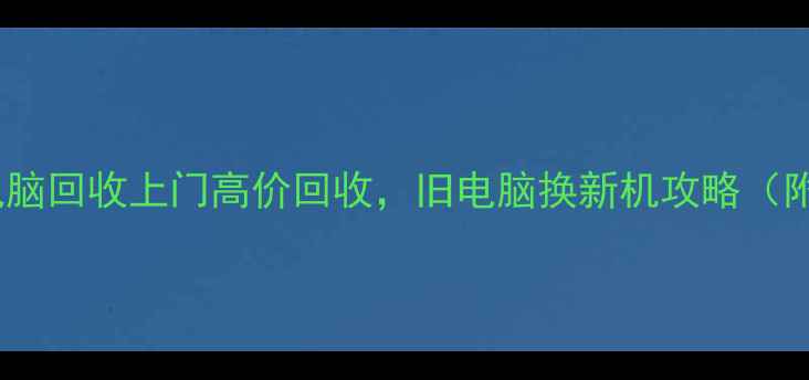 图片 成都笔记本电脑回收上门高价回收，旧电脑换新机攻略（附避坑指南）1