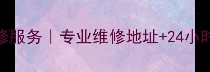 图片 成都苹果电脑维修服务｜专业维修地址+24小时电话+预约指南2