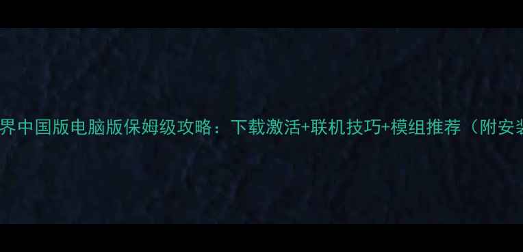 图片 我的世界中国版电脑版保姆级攻略：下载激活+联机技巧+模组推荐（附安装包）1