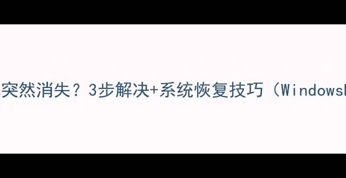 图片 我的电脑图标突然消失？3步解决+系统恢复技巧（WindowsMac全攻略）1