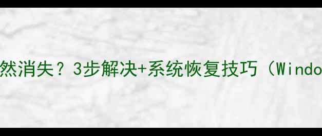 图片 我的电脑图标突然消失？3步解决+系统恢复技巧（WindowsMac全攻略）2