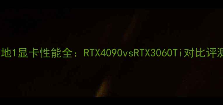 图片 战地1显卡性能全：RTX4090vsRTX3060Ti对比评测2