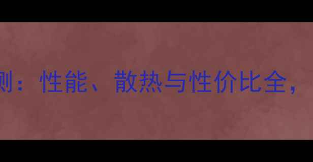 图片 战神660显卡深度评测：性能、散热与性价比全，适合哪些游戏玩家？