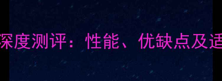 图片 戴尔5423显卡深度测评：性能、优缺点及适合人群全！✨
