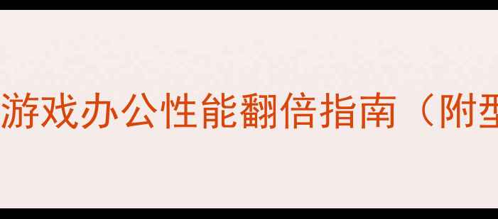 图片 戴尔5447显卡升级全：游戏办公性能翻倍指南（附型号对比与避坑技巧）1