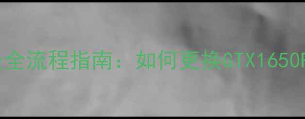 图片 戴尔E430c显卡升级全流程指南：如何更换GTX1650RX550提升游戏性能