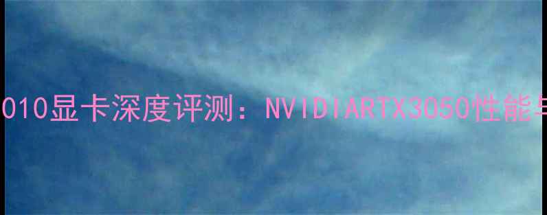 图片 戴尔InspironM5010显卡深度评测：NVIDIARTX3050性能与适用场景指南1