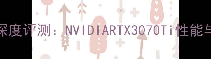 图片 戴尔S2716DG显卡深度评测：NVIDIARTX3070Ti性能与游戏体验全攻略2
