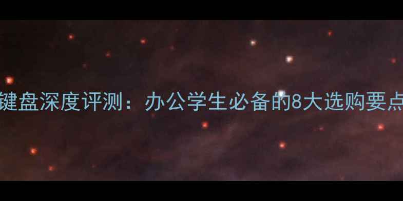 图片 戴尔XPS1517键盘深度评测：办公学生必备的8大选购要点与使用技巧2