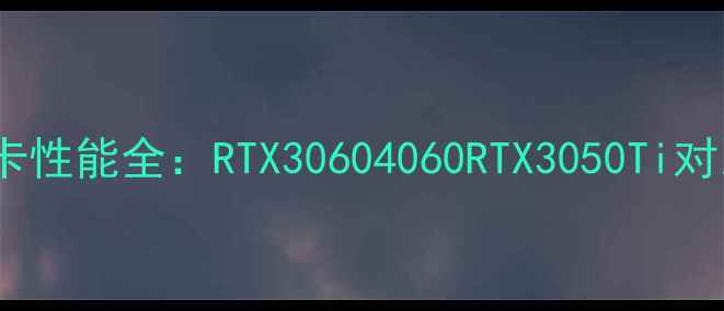 图片 戴尔XPS15显卡性能全：RTX30604060RTX3050Ti对比与升级指南