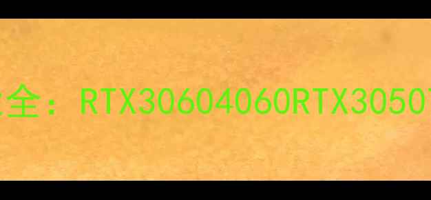 图片 戴尔XPS15显卡性能全：RTX30604060RTX3050Ti对比与升级指南1