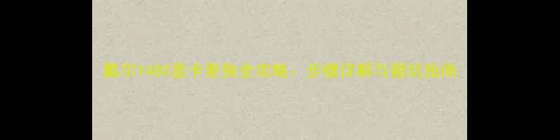 图片 戴尔Y480显卡更换全攻略：步骤详解与避坑指南