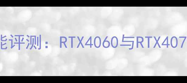 图片 戴尔灵越15R款显卡性能评测：RTX4060与RTX4070如何影响游戏体验？1