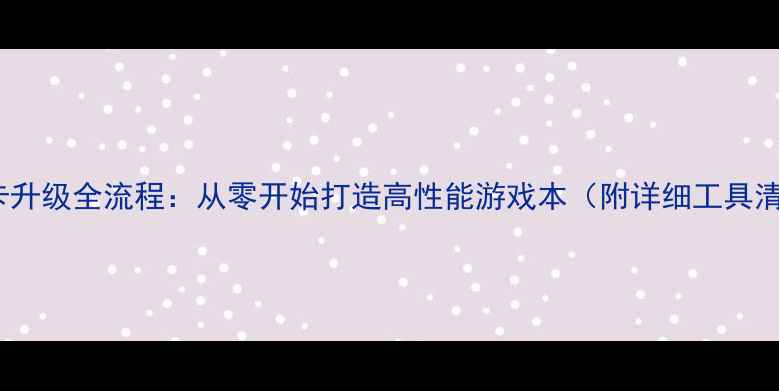 图片 戴尔灵越3647显卡升级全流程：从零开始打造高性能游戏本（附详细工具清单与避坑指南）1