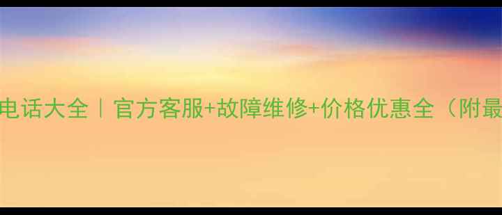 图片 戴尔电脑售后电话大全｜官方客服+故障维修+价格优惠全（附最新服务指南）