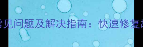 图片 戴尔电脑客服十大常见问题及解决指南：快速修复故障，提升使用体验