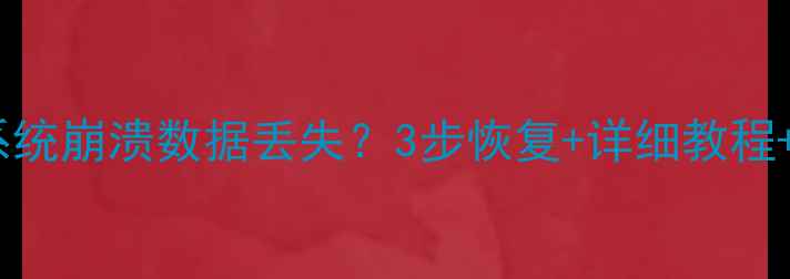 图片 戴尔电脑恢复终极指南：系统崩溃数据丢失？3步恢复+详细教程+预防措施（附最新方案）1