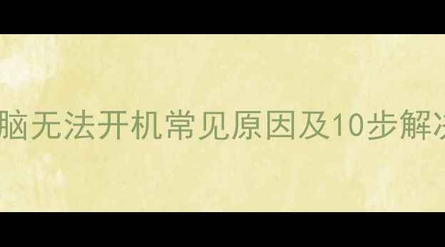 图片 戴尔电脑无法开机常见原因及10步解决指南1