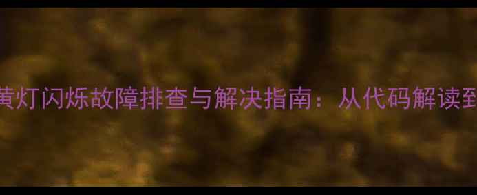 图片 戴尔电脑黄灯闪烁故障排查与解决指南：从代码解读到彻底修复