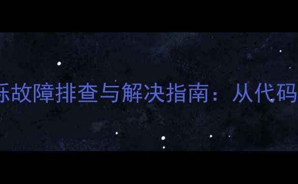 图片 戴尔电脑黄灯闪烁故障排查与解决指南：从代码解读到彻底修复1