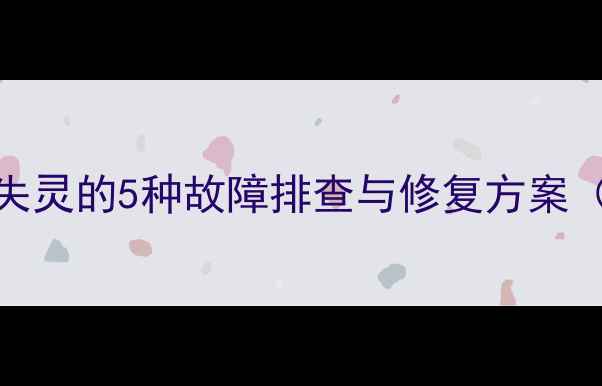 戴尔电脑鼠标突然失灵的5种故障排查与修复方案附系统维护指南