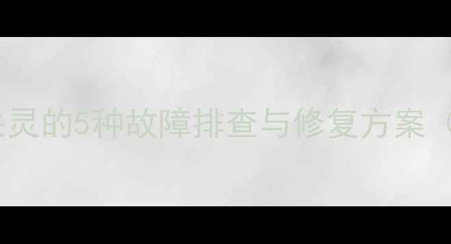 图片 戴尔电脑鼠标突然失灵的5种故障排查与修复方案（附系统维护指南）1