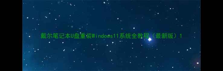 图片 戴尔笔记本U盘重装Windows11系统全教程（最新版）1