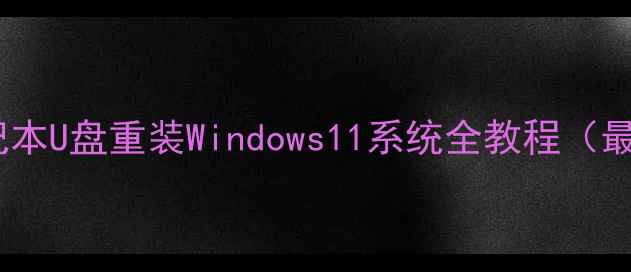 图片 戴尔笔记本U盘重装Windows11系统全教程（最新版）2